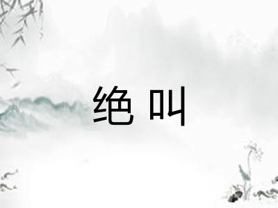 绝叫 绝叫