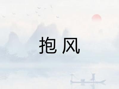 抱风