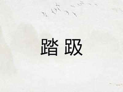 踏趿 踏趿