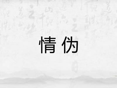 情伪 情伪