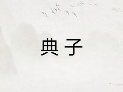 典子 典子