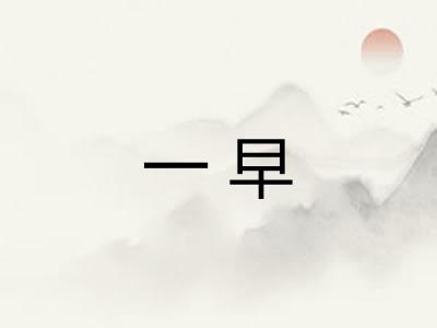 一早