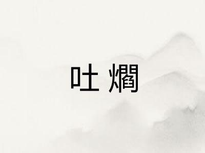 吐爓 吐爓