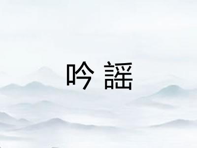 吟謡 吟謡