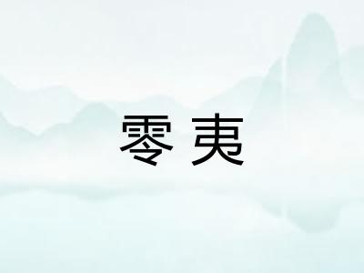 零夷