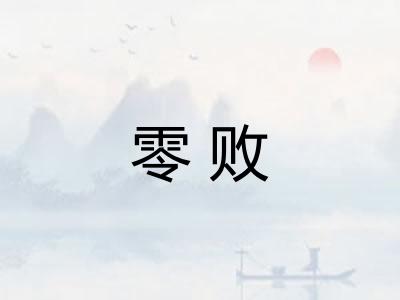 零败
