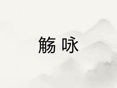 觞咏 觞咏
