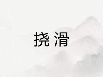 挠滑 挠滑