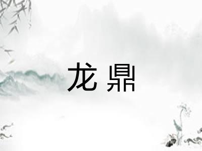 龙鼎 龙鼎