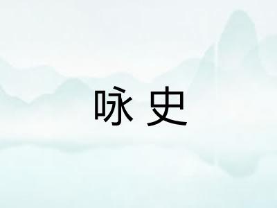 咏史 咏史