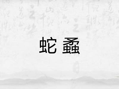 蛇蟊 蛇蟊