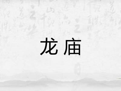 龙庙 龙庙