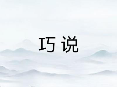 巧说 巧说