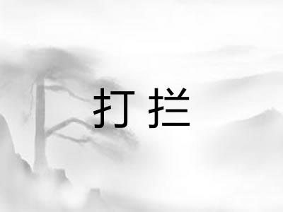 打拦 打拦