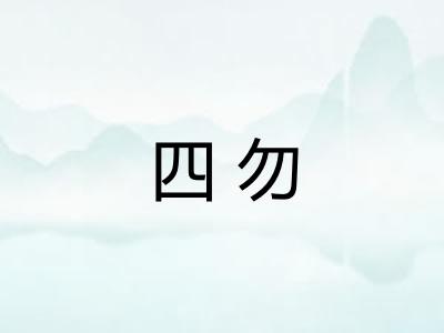 四勿 四勿