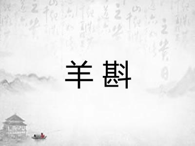 羊斟 羊斟