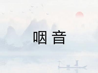 咽音 咽音