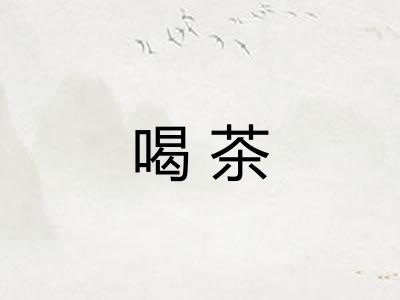 喝茶 喝茶