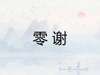 零谢