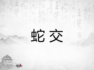 蛇交 蛇交