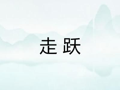 走跃 走跃