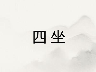 四坐