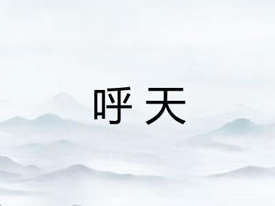 呼天 呼天