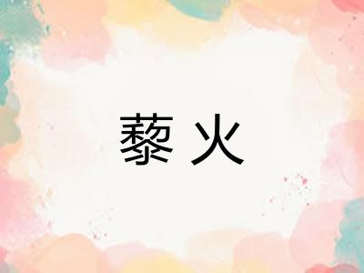 藜火 藜火