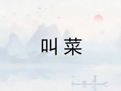 叫菜