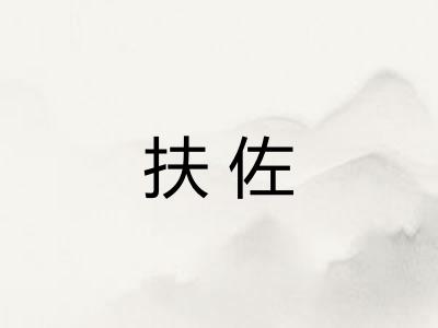 扶佐 扶佐