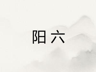 阳六 阳六