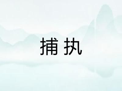 捕执