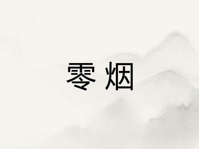 零烟 零烟