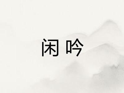 闲吟 闲吟
