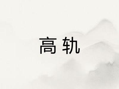 高轨 高轨