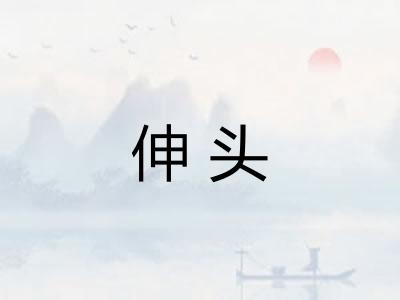 伸头 伸头