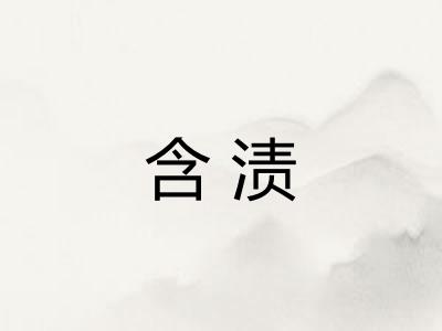 含渍 含渍