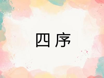 四序 四序