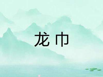 龙巾 龙巾
