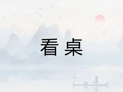 看桌 看桌