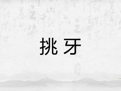 挑牙