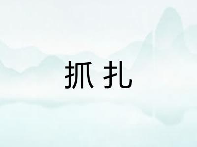 抓扎 抓扎