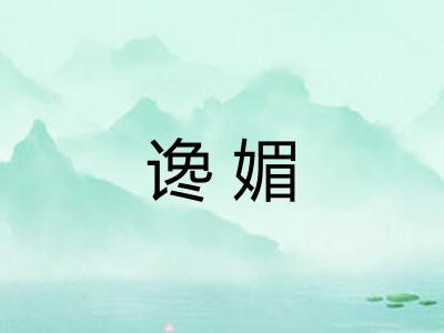 谗媚