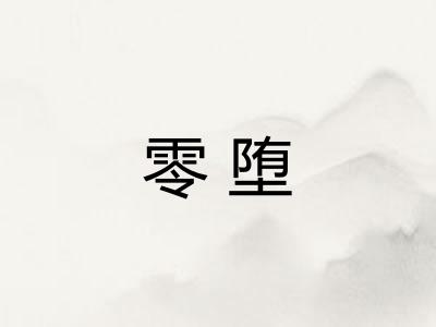 零堕 零堕