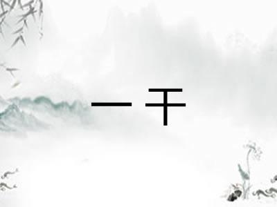 一干 一干