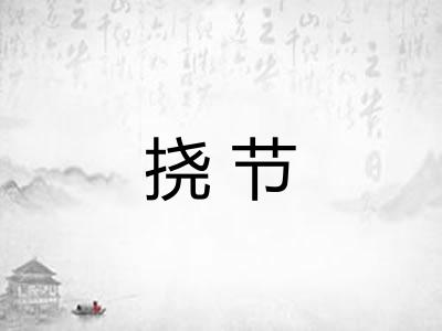 挠节 挠节