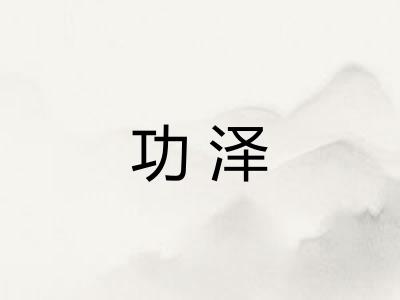 功泽 功泽