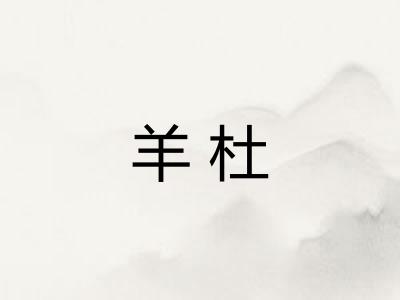 羊杜 羊杜