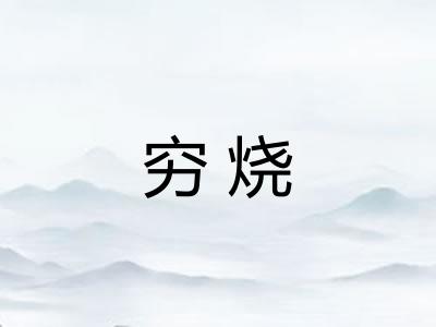 穷烧