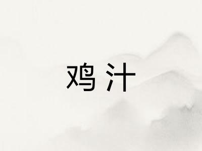 鸡汁 鸡汁